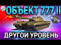 ОБЪЕКТ 777 ВАРИАНТ 2 ГАЙД ✮ БОЕВОЙ ПРОПУСК WOT и ОБЪЕКТ 777 2 ЗА ЖЕТОНЫ WOT ✮ World of Tanks