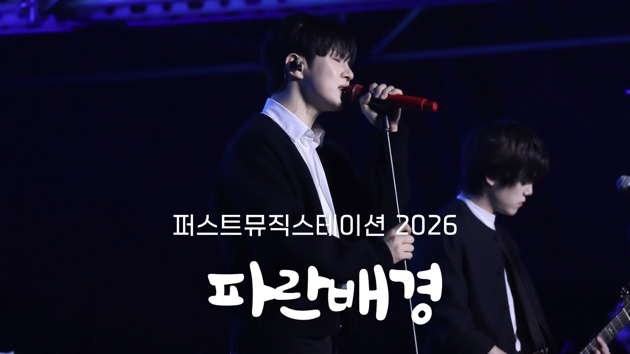 | 4K | 20260201 파란배경 - 엔플라잉(N.Flying) / 퍼스트뮤직스테이션