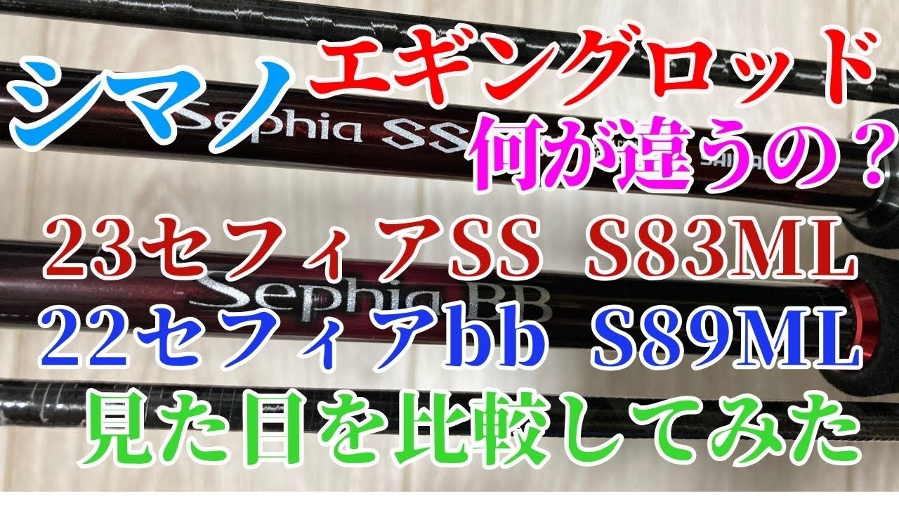 人気のシマノエギングロッド SSとbbを比較してみました！ 週末