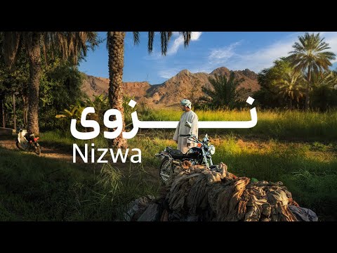 أناة في القلب وفي المكان نزوى
