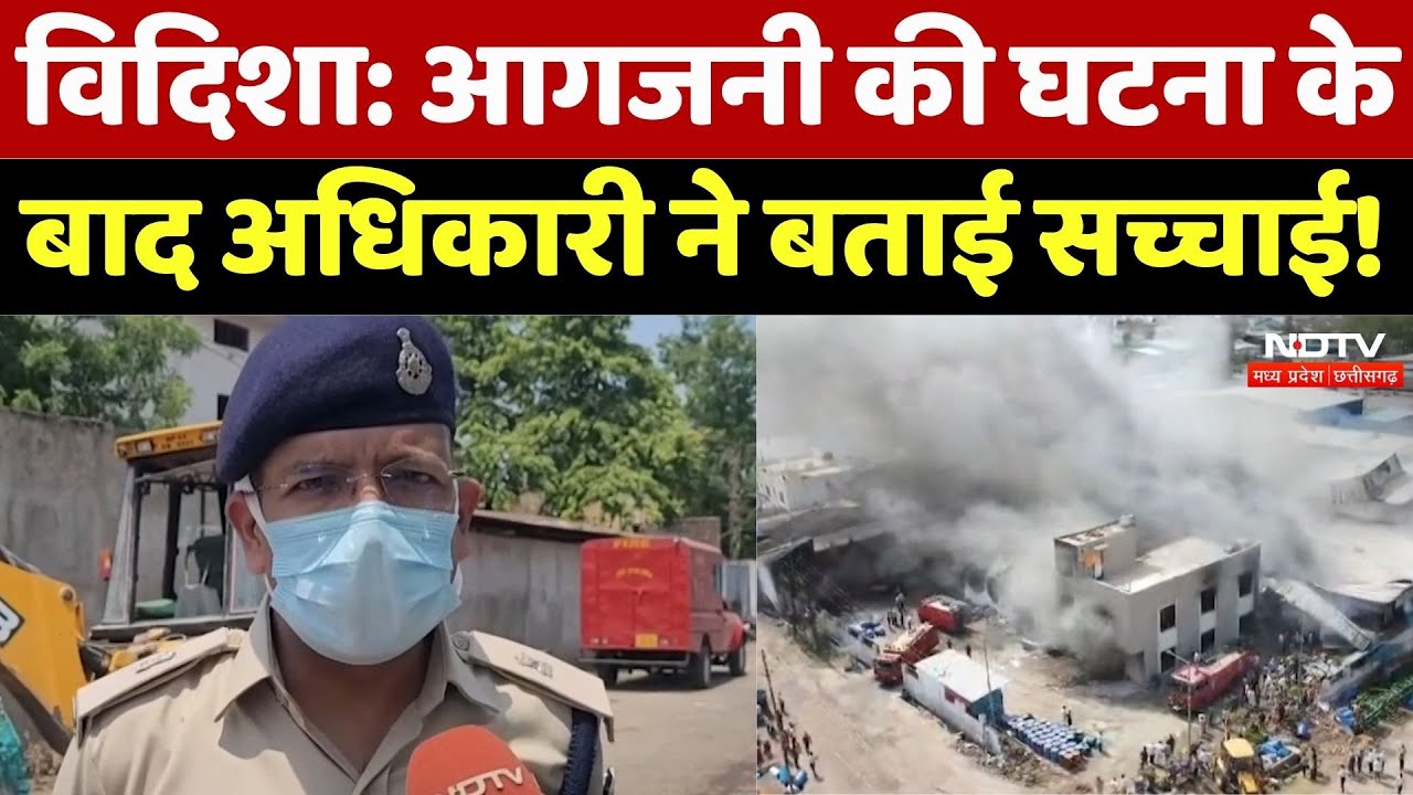 Vidisha Chemical Factory Fire: केमिकल फैक्टरी में भीषण आग लगने के बाद की ये है पूरी सच्चाई। MP News