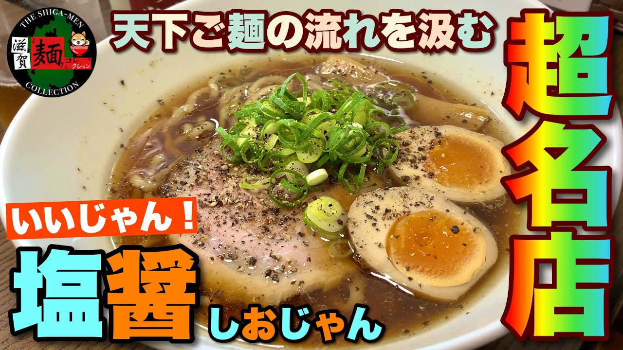 【ガチンコラーメン道】の遺伝子を継ぐ、滋賀のはずれの超名店！いいじゃん、塩醤(しおじゃん)！【天下ご麺】【飯テロ】ramen○194杯目○