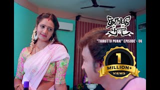 KILUKILLUPPU | THIRUTTU PUNAI | EPISODE 6 | TAMIL SHORTFILM | WEBSERIES