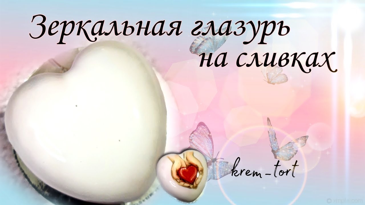 Зеркальная глазурь на сливках -krem_tort-