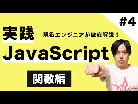 【JSマスター #4】現役エンジニアが教える！実践JavaScript入門  〜関数編〜
