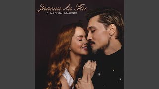 Знаешь ли ты - Дима Билан, МакSим