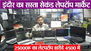 indore second hand Laptop market || Indore silver mall  इंदौर का सस्ता लेपटॉप मार्केट old Laptop