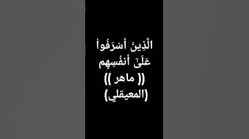 #ماهر_المعيقلي #قرآن #تلاوة_خاشعة #ترند #القرآن_الكريم طوق النجاة #خشوع