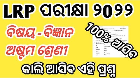 class 8th lrp endterm exam 2022|class 8th lrp Endline exam science questions papers 2022