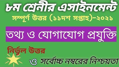 Class 8 ICT Assignment 11th Week  Answer || Class 8 Assignment 2021 11th Week