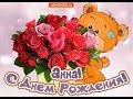 Красивое поздравление с днем рождения для Анны , Аннушки ,Анечки!!!