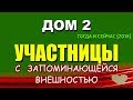 ДОМ 2: Участницы с ЗАПОМИНАЮЩЕЙСЯ внешностью - ТОГДА и СЕЙЧАС (2018)