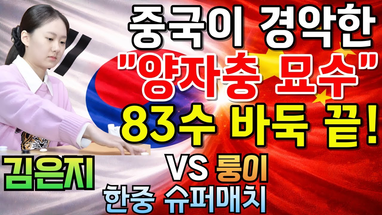 김은지, 중국이 경악한 양자충 묘수~ 바둑을 83수 만에 끝내버리네! [한중슈퍼매치 김은지 VS 룽이 2026-01-15] 