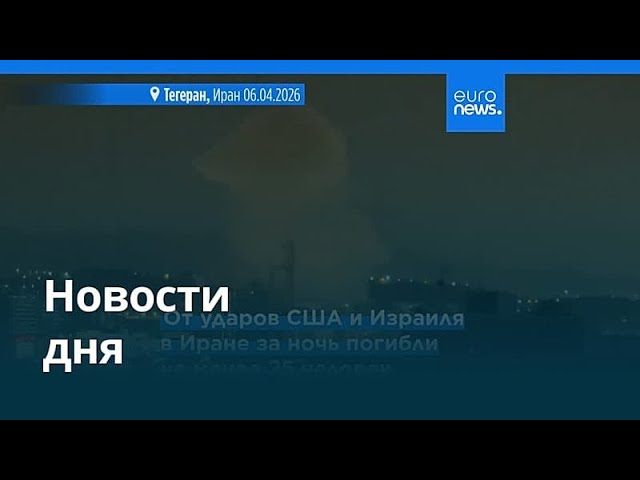 Новости дня | 6 апреля 2026 г. — дневной выпуск