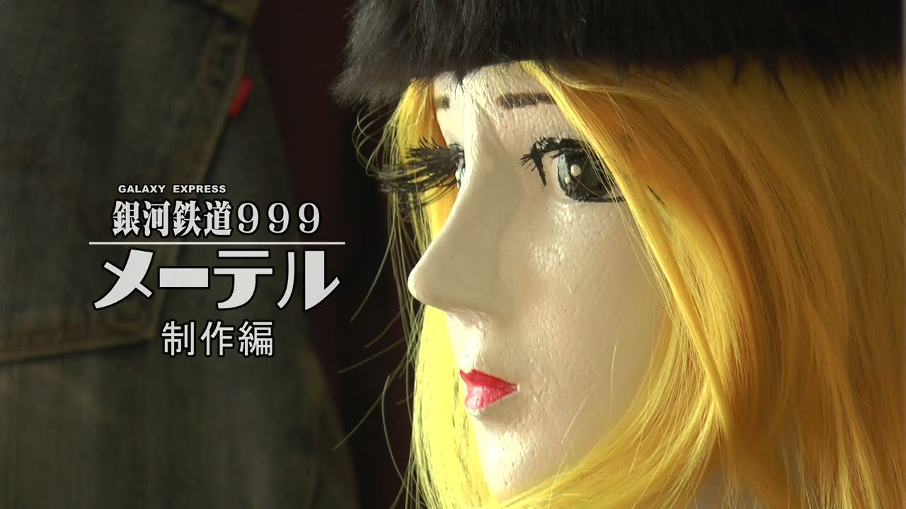 銀河鉄道999・メーテル 制作編 2024年1月～2月 - YouTube