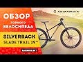 Горный велосипед SILVERBACK Slade Trail 29'' (2019)