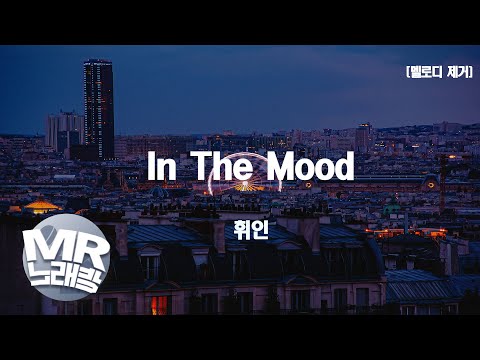 [MR노래방ㆍ멜로디 제거] In The Mood - 휘인 (WHEEIN)ㆍMR Karaoke