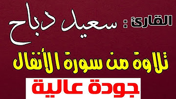 القارئ سعيد دباح | تلاوة من سورة الأنفال - تراويح رمضان 2018 - جودة عالية