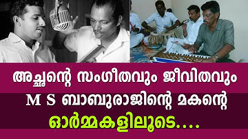 അച്ഛൻ്റെ സംഗീതവും ജീവിതവും. M S ബാബുരാജിൻ്റെ മകൻ്റെ ഓർമ്മകളിലൂടെ| M S Baburaj