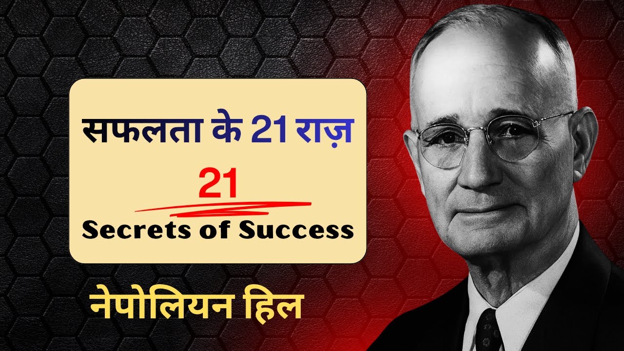 21 दिनों में जिंदगी बदलो! सफलता के 21 राज़ | Napoleon Hill Inspired Hindi Challenge 2025