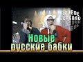 Кривое зеркало 2 - Новые русские бабки | Krivoe zerkalo 2