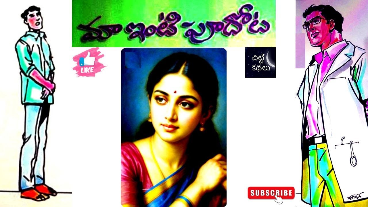 మాఇంటి పూదోట | Maa inti poodhota 