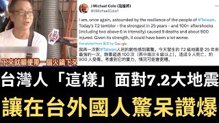 外國人驚呆讚爆：台灣人「這態度」面對7.2大地震｜中國無恥代表台灣向各國致謝 軍機艦地震不忘擾台！（2024/04/04）