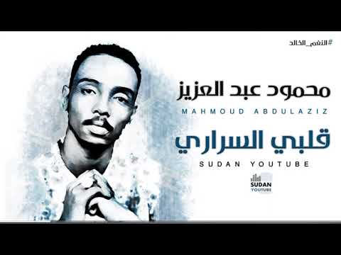 محمود عبد العزيز يا قلبي السراري حاله
