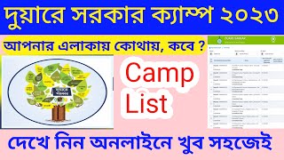 Duare Sarkar Camp List Online 2023 | আপনার এলাকায় কবে, কোথায় দেখেনিন | DEENI DISCUSSION TV |