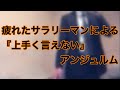 上手く言えない/アンジュルム by 疲れたサラリーマン