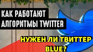 Twitter Трафик – Что Влияет на Размещение в Популярных Твитах? Twitter Blue