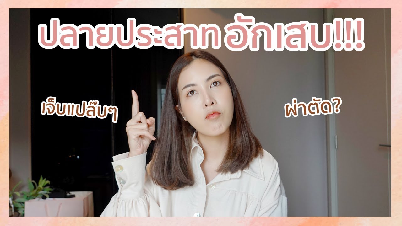 ปลายเส้นประสาทอักเสบ  Update New  แชร์ประสบการณ์ผ่าตัดสมอง ปลายประสาทอักเสบ! l Giggle Story