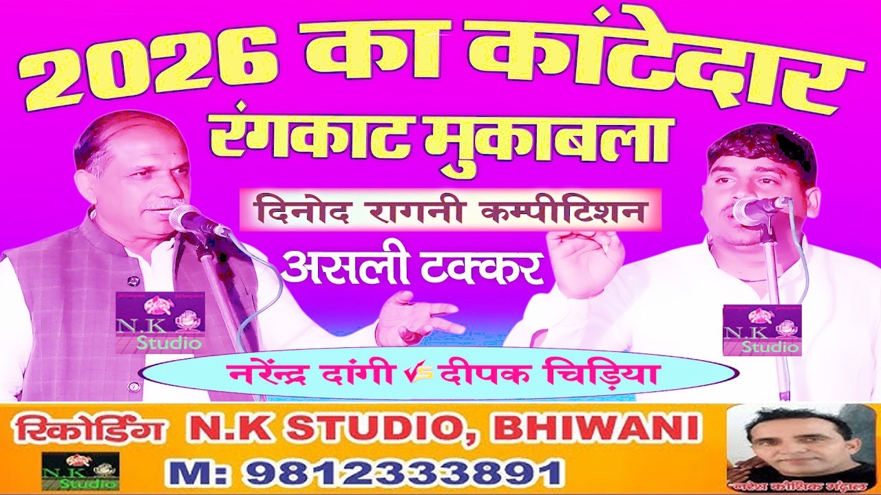 ईशारों ईशारों मे रंगकाट का निचोड़ कर दिया#दिनोद कम्पीटीशन रंगकाट मुकाबला*नरेंद्र दांगी & दीपकचिड़िया