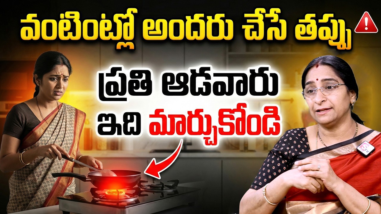 Ramaa Raavi - వంటింట్లో ప్రతి ఆడవారు చేసే తప్పు | Kitchen Cooking Tips | Cooking Do's & Don'ts
