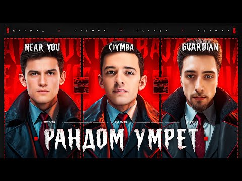 Взвод Из ТРЁХ GPT-75! Убиваем Рандом Вместе с @NearYouHR и @GuardianOfFate