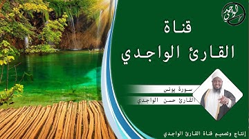سورة يونس كاملة للقارئ حسن الواجدي - Suuratu Yunus  Hassan Alwaajidi