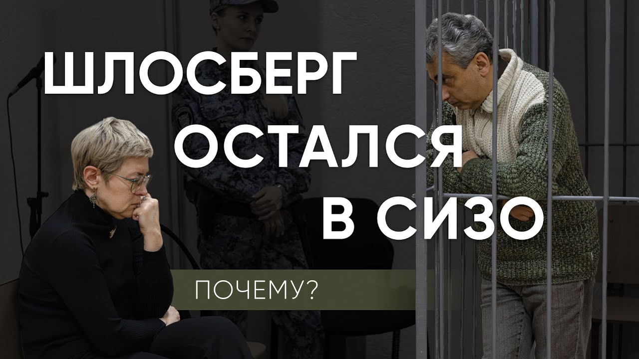Почему Лев Шлосберг остался в СИЗО / Эхо Псковы