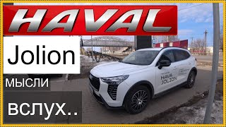 видео: Ваш любимый Haval Jolion !  Мысли вслух.. картинка: Ваш любимый Haval Jolion !  Мысли вслух..
