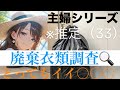 主婦(33)の廃棄衣類を開封した結果