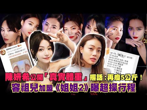陳妍希公開「真實體重」撂話：再瘦5公斤！　容祖兒加盟《姐姐2》曝超操行程