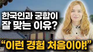 우크라니아여성이 직접 느껴본 한국인과 궁합이 잘 맞는 이유