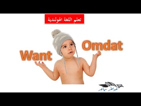 بعد مشاهدة هذا الدرس لن تجد صعوبة في استعمال omdat و want