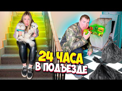 Видео: 24 ЧАСА в ПОДЪЕЗДЕ БЕЗ КЛЮЧЕЙ с КОТОМ и собакой! ЗАСТРЯЛИ и ВЫЖИВАЕМ