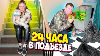 24 ЧАСА в ПОДЪЕЗДЕ БЕЗ КЛЮЧЕЙ с КОТОМ и собакой! ЗАСТРЯЛИ и ВЫЖИВАЕМ