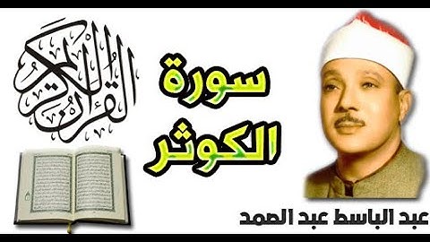 سورة الكوثر بصوت عبد الباسط عبد الصمد (108)