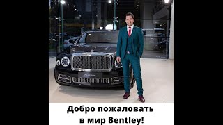 Добро пожаловать в мир Bentley!