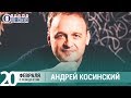 Андрей Косинский в «Живой струне» на Радио Шансон