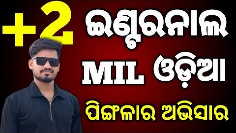 +2 2nd yr Internal Exam MIL ଓଡ଼ିଆ ପିଙ୍ଗଳାର ଅଭିସାର MCQ, MIL internal Questions #chseexam