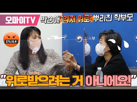 <strong>박순애</strong> &amp;#39;억지 위로&amp;#39; 뿌리친 학부모 &amp;quot;위로받으려는 거 아니에요!&amp;quot;