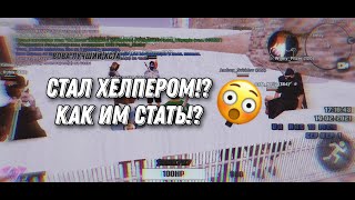 Я - ХЕЛПЕР! Как я им стал? Будни Хелпера? || SANTROPE RP 01